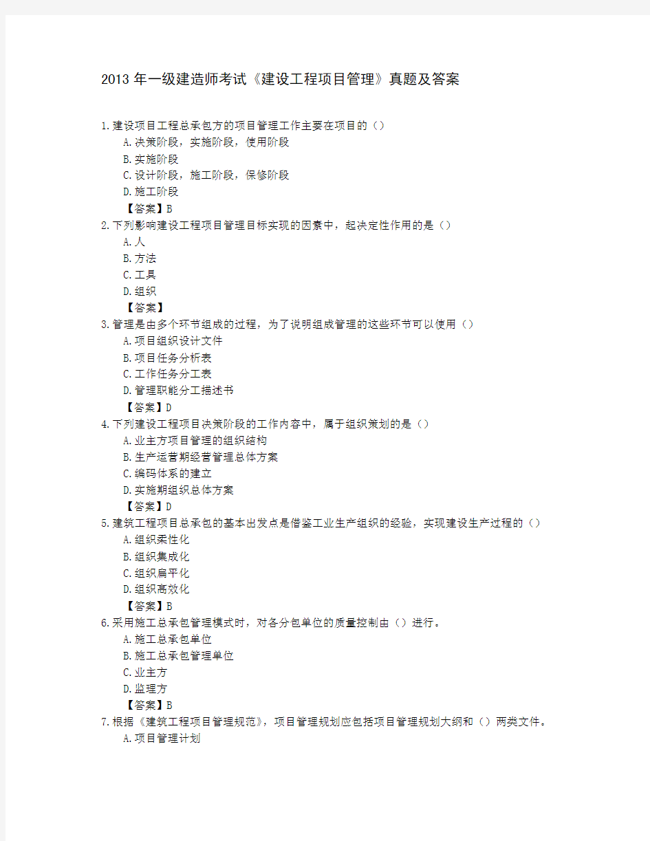 2013年一级建造师考试《建设工程项目管理》真题及答案