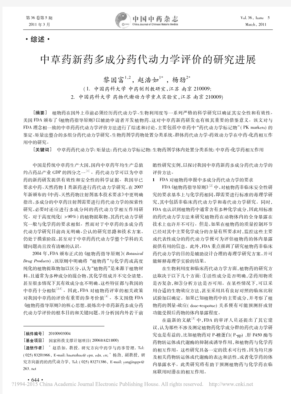 中草药新药多成分药代动力学评价的研究进展_黎国富