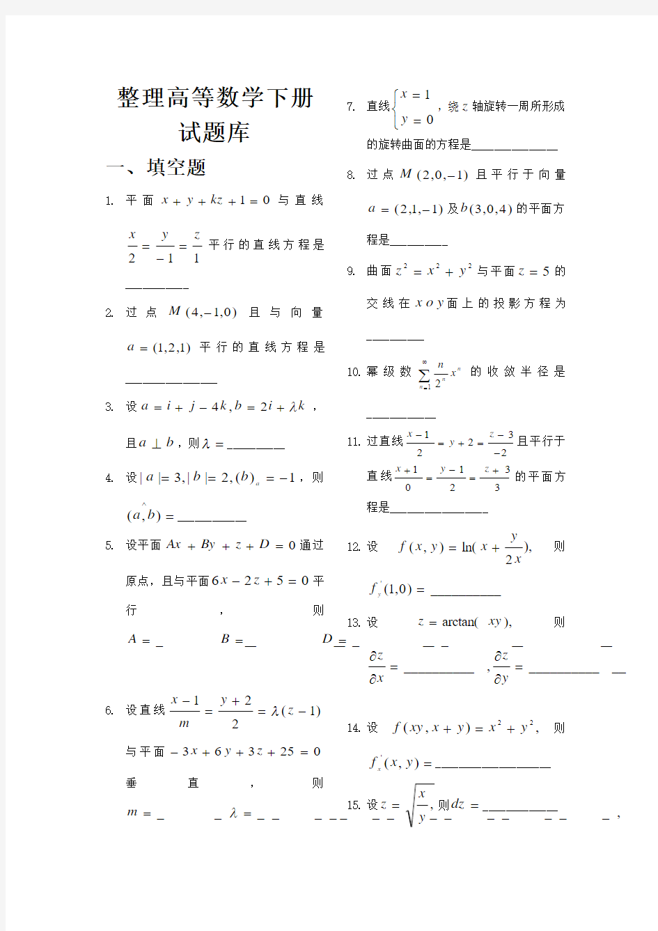 高数下册试题库 (1)