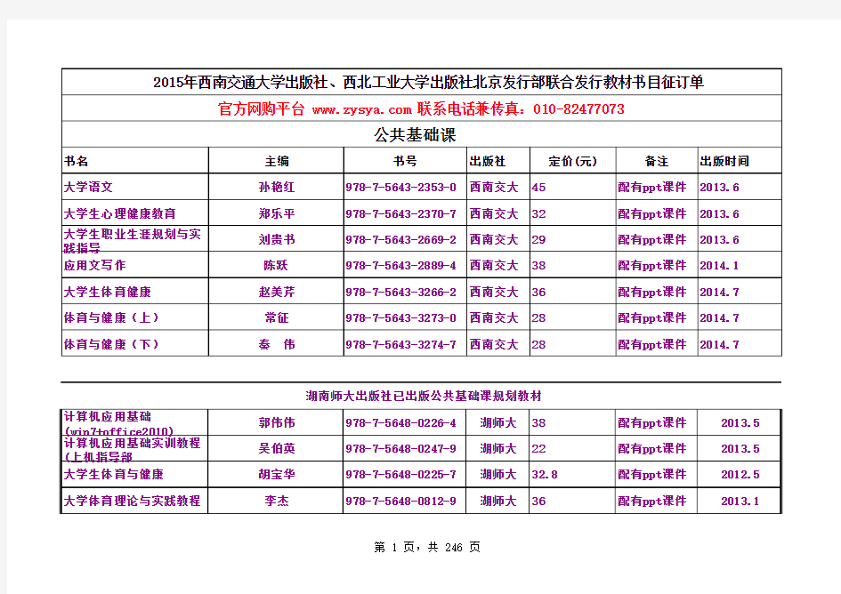 西北工业大学出版社.西南交通大学出版社2015年春季联合出版征订书目单(1)(1)