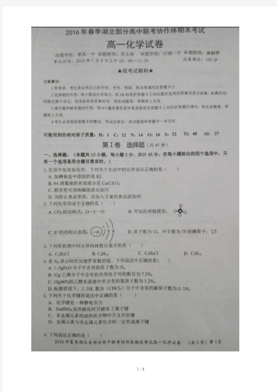 2015-2016学年湖北省高一下学期部分高中联考协作体期末考试化学试题(图片版)