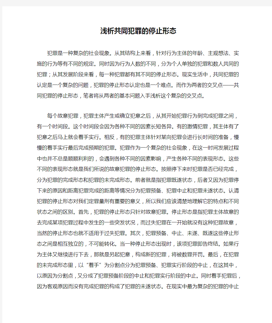 浅析共同犯罪的停止形态