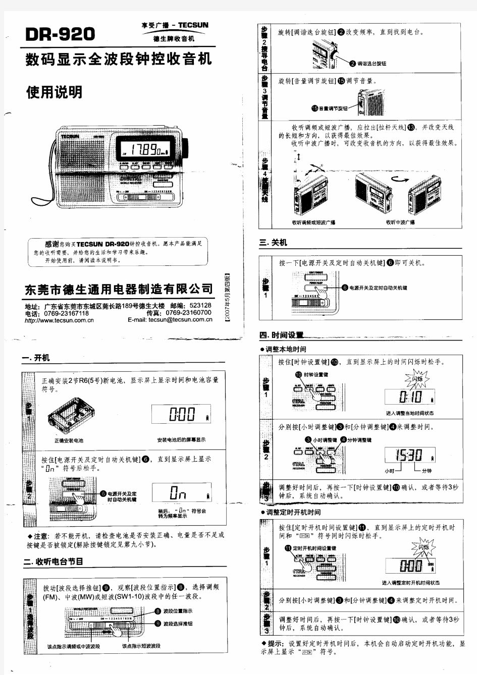 德生DR-920收音机使用说明