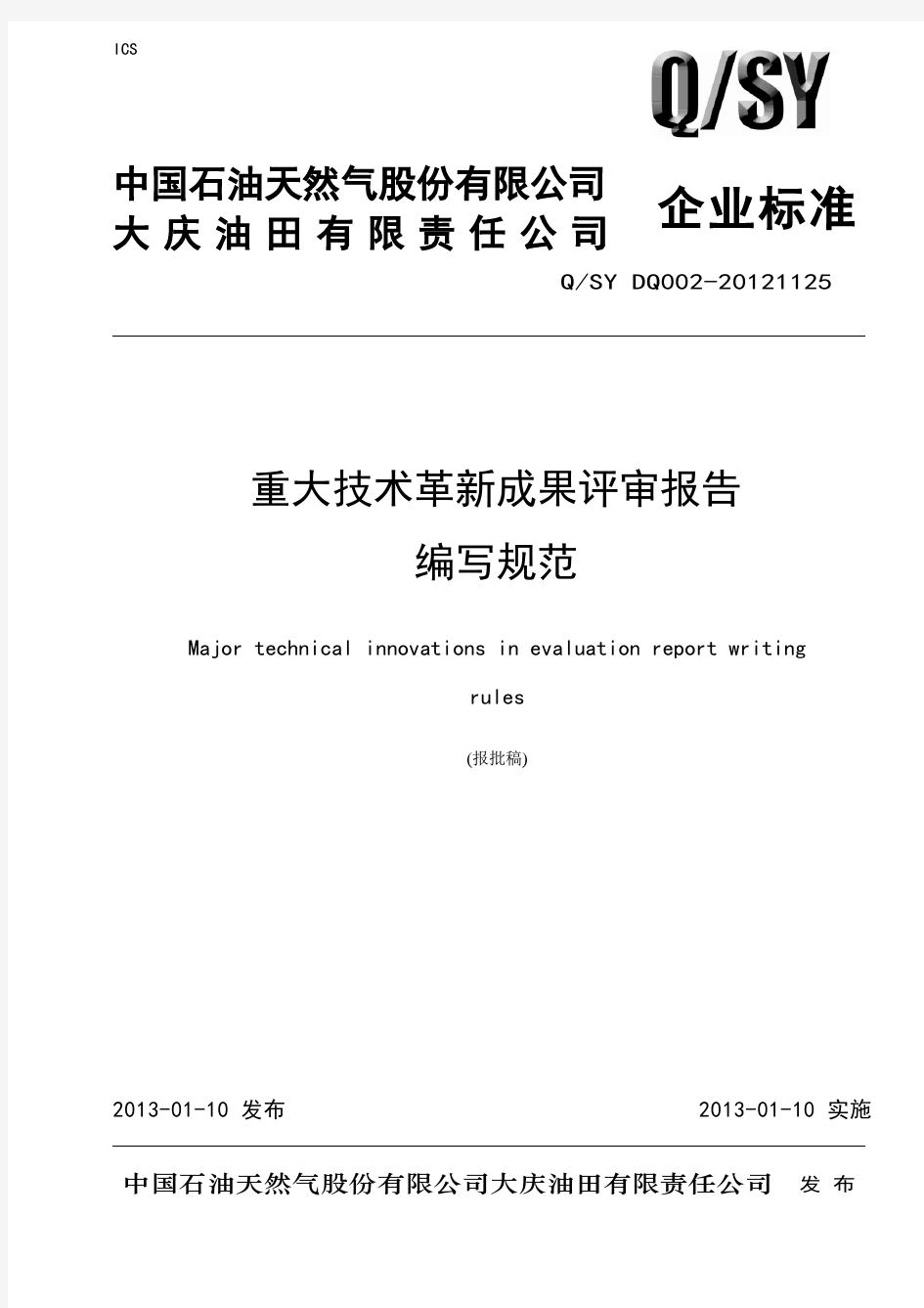 重大技术革新成果评审报告编写规范