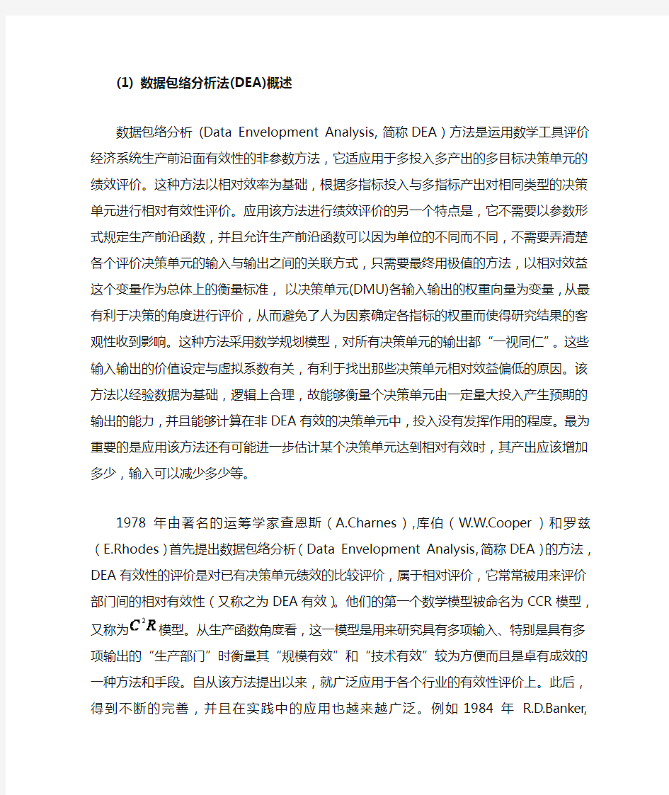 数据包络分析法(DEA)概述