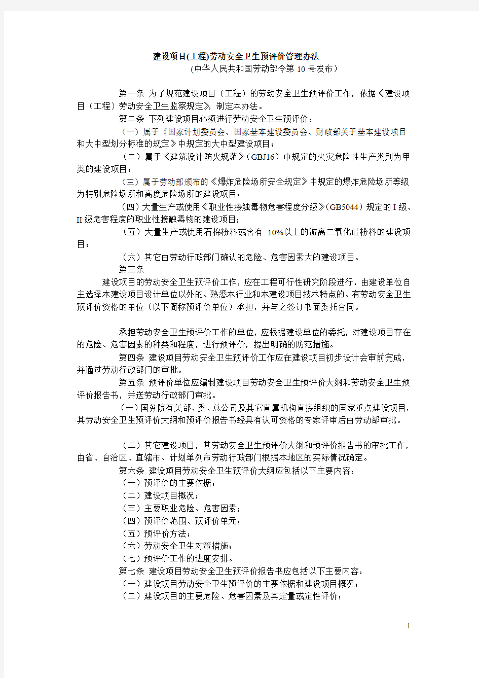中华人民共和国劳动部第10号令建设项目(工程)劳动安全卫生预评价管理办法