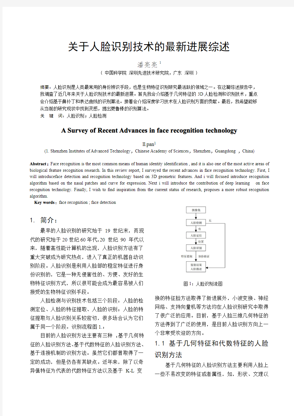 关于人脸识别的研究综述——潘亮亮