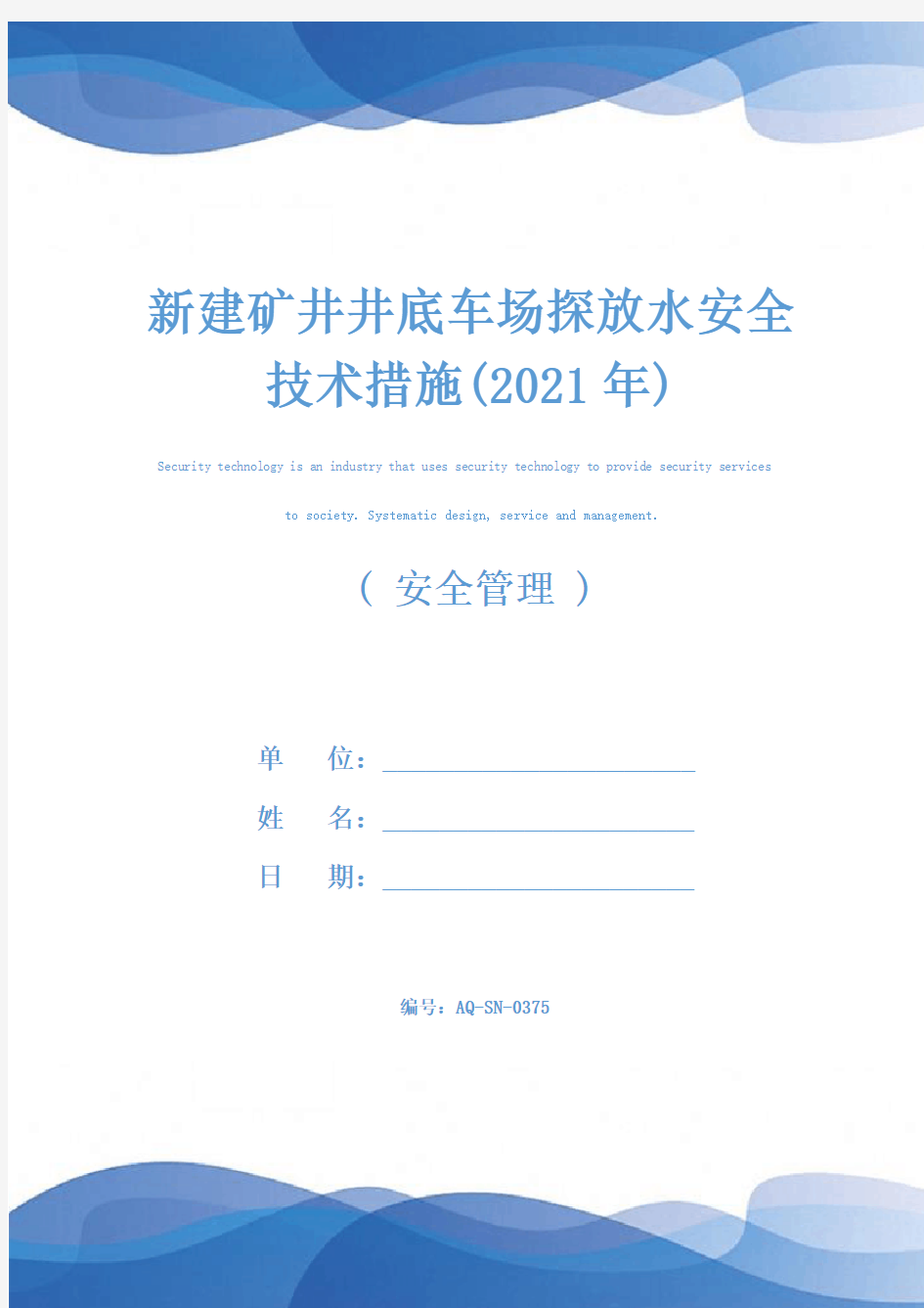 新建矿井井底车场探放水安全技术措施(2021年)