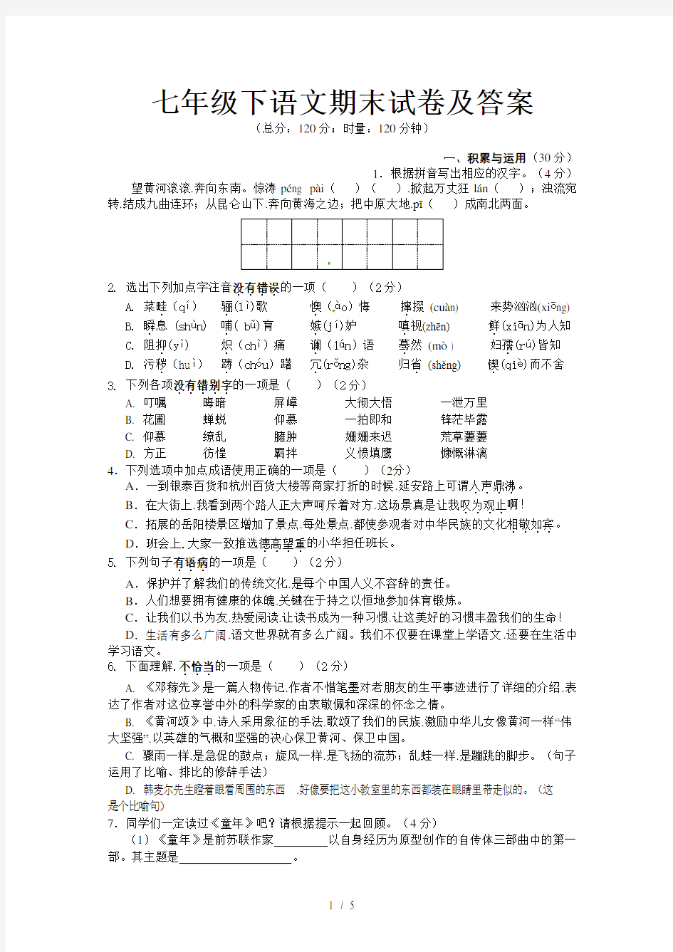 七年级下语文期末试卷及答案