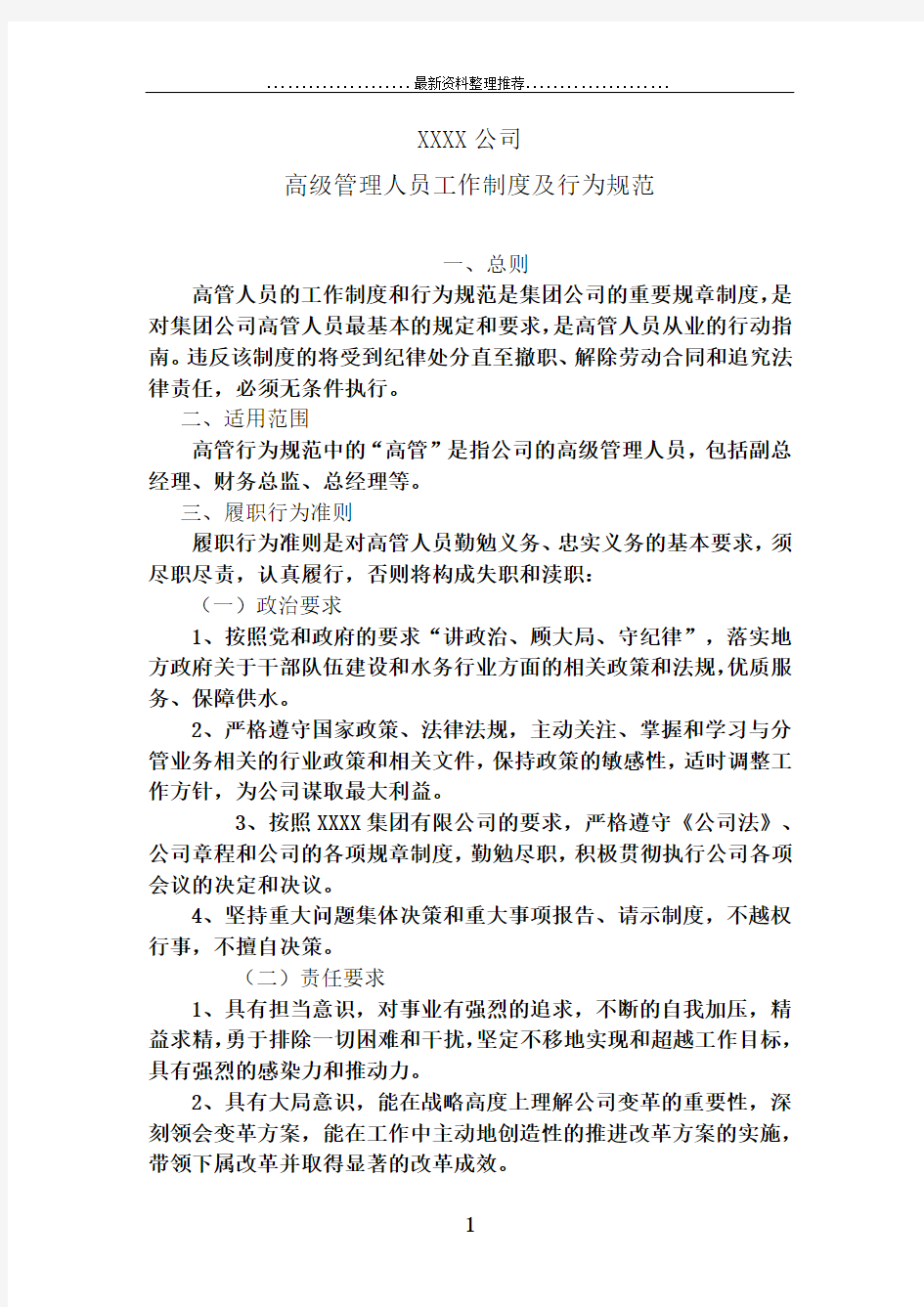 XXXX公司高层管理人员工作制度及行为规范