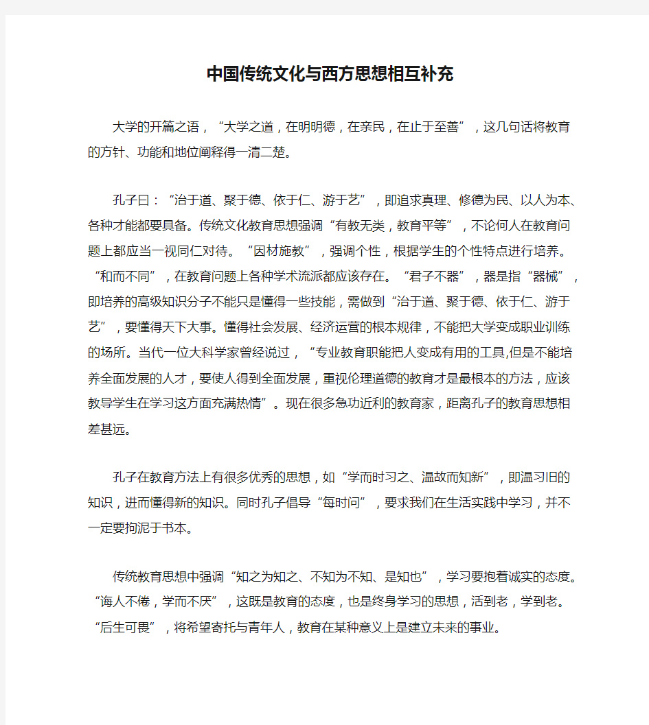 中国传统文化与西方思想相互补充