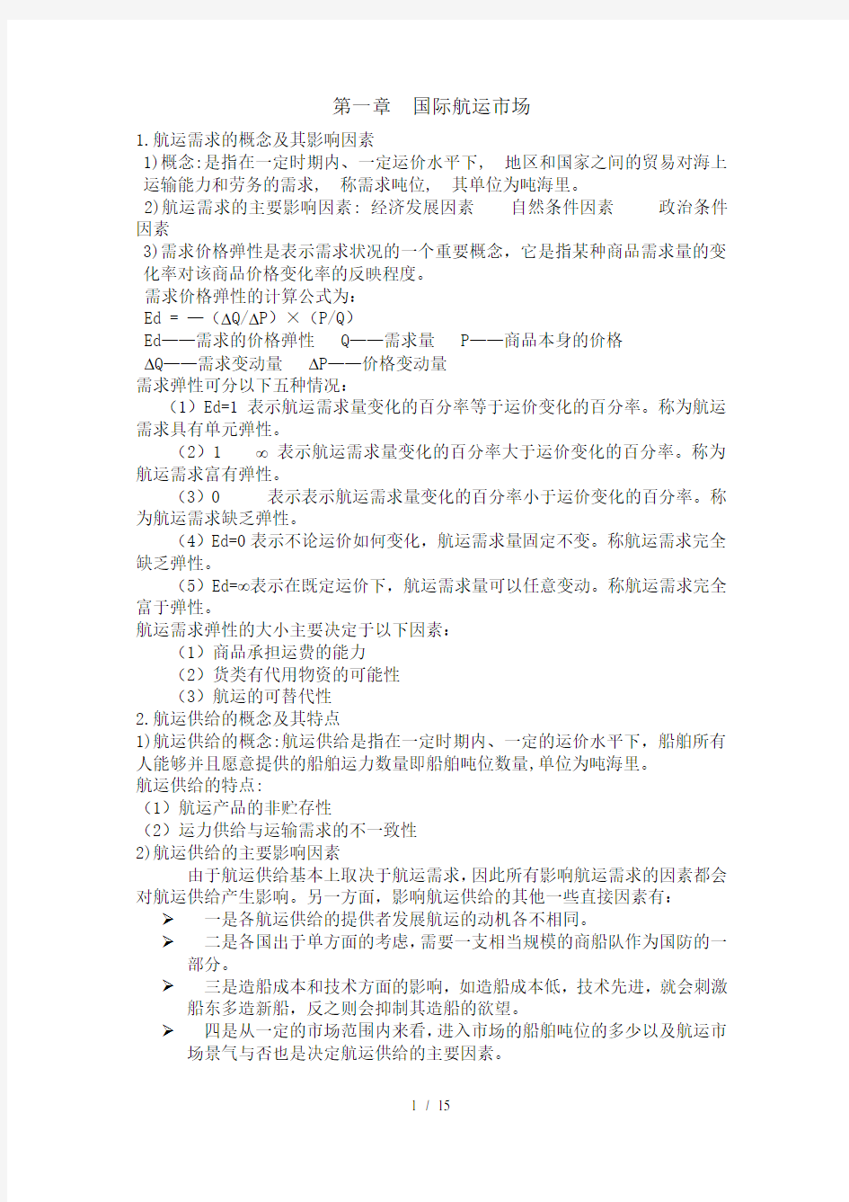 集美大学国际航运管理复习资料..