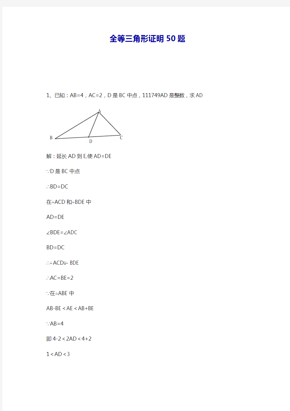 最新人教版八年级数学上册全等三角形证明经典50题及答案解析-精品试题.docx