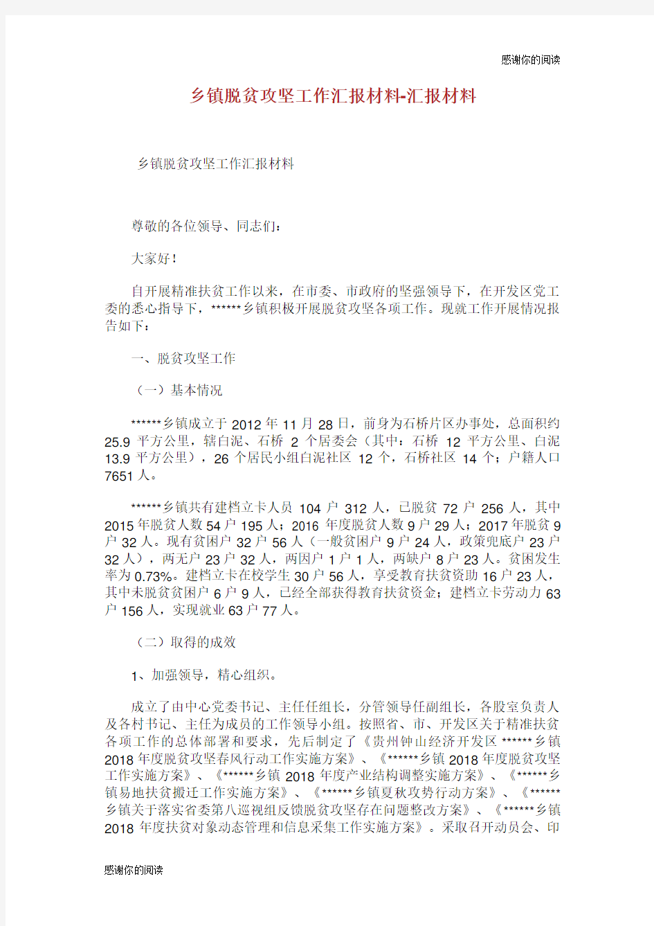 乡镇脱贫攻坚工作汇报材料汇报材料.doc