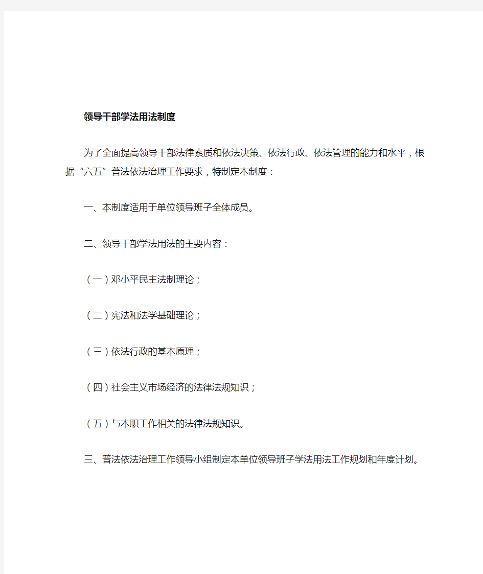 领导干部学法用法制度