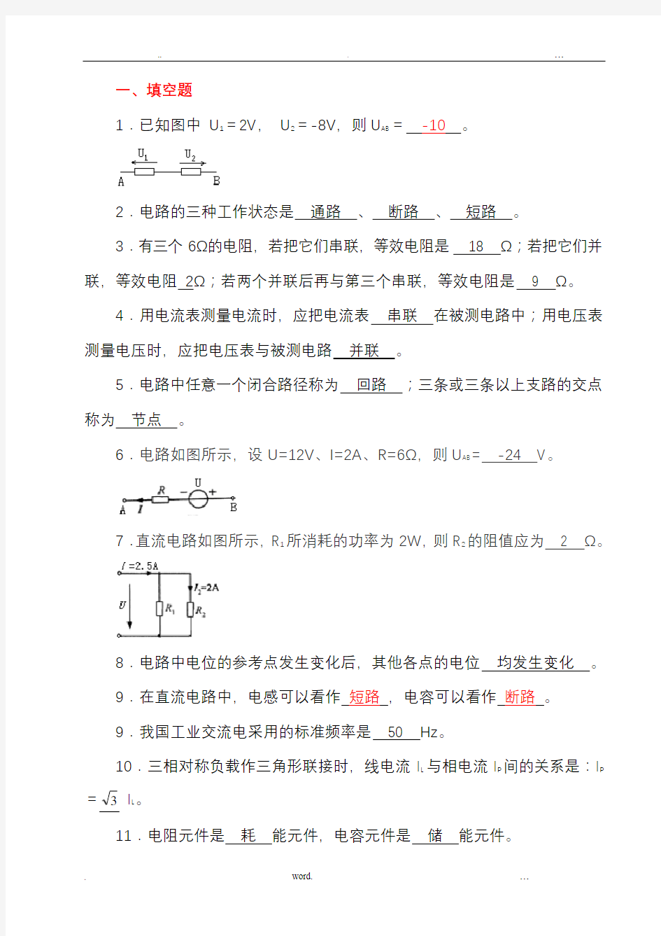 《电工电子技术基础》试题库(附有答案)58637