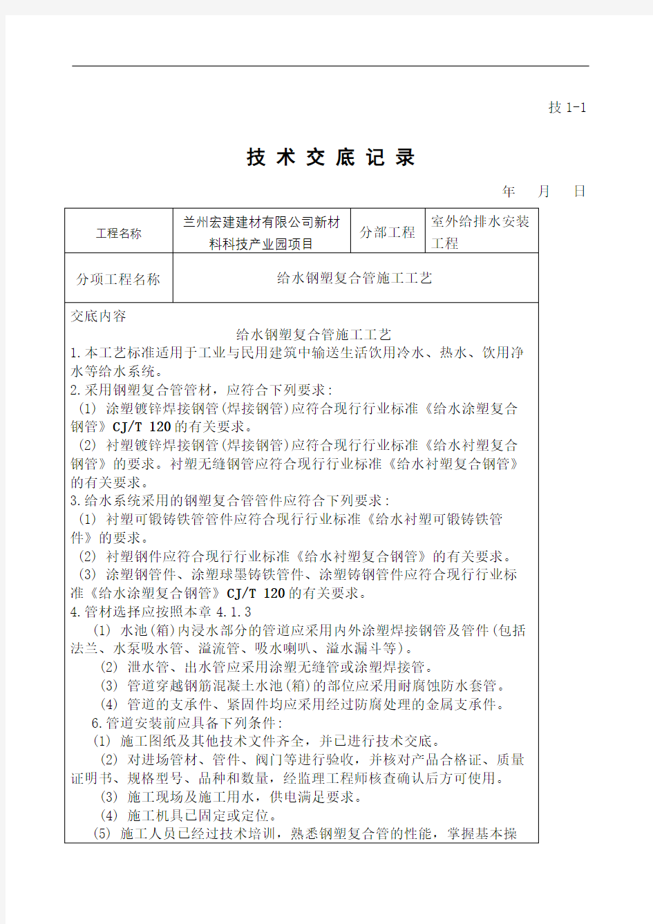 钢塑复合管管道安装技术交底