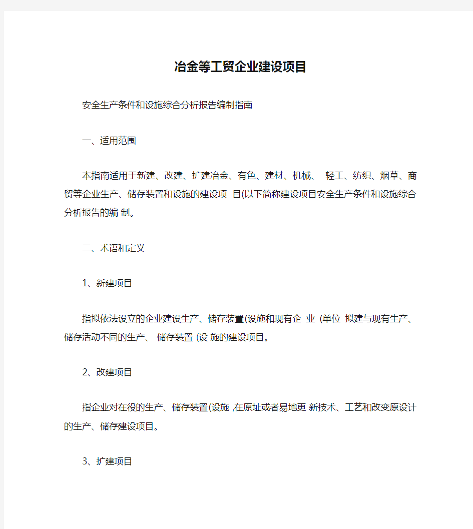 冶金等工贸企业建设项目安全生产条件和设施综合分析报告编制指南(精)