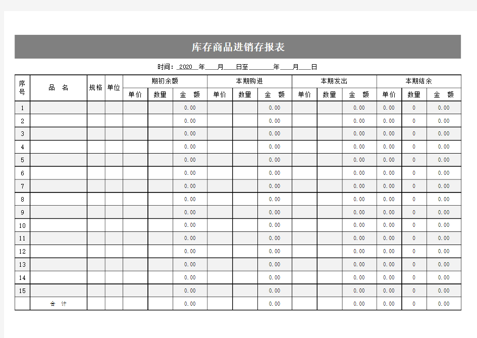 简洁库存商品进销存报表Excel