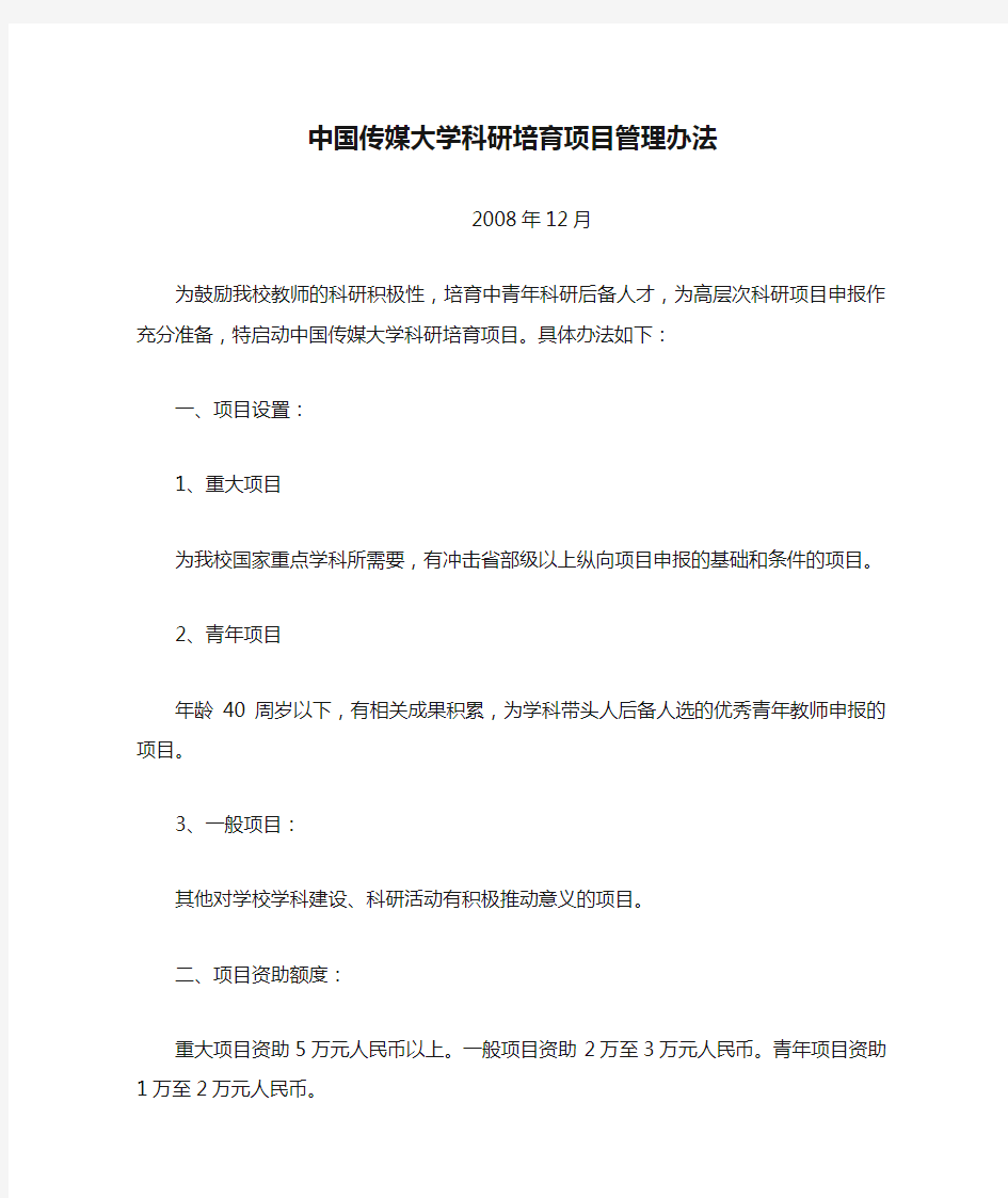 中国传媒大学科研培育项目管理办法