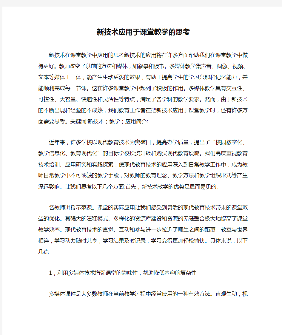 新技术应用于课堂教学的思考