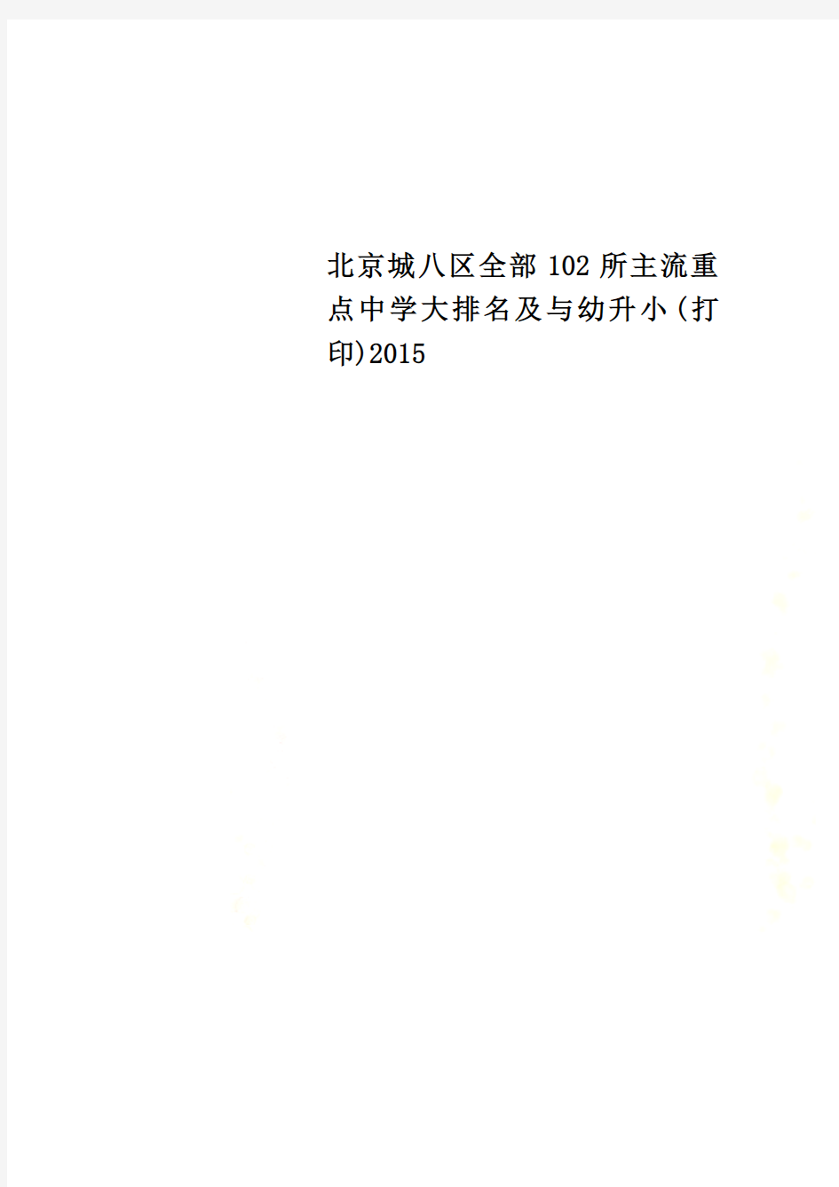 北京城八区全部102所主流重点中学大排名及与幼升小(打印)2015