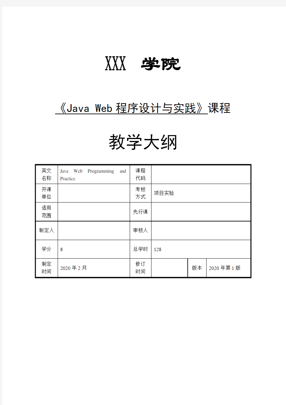 Java Web程序设计与实践-教学大纲