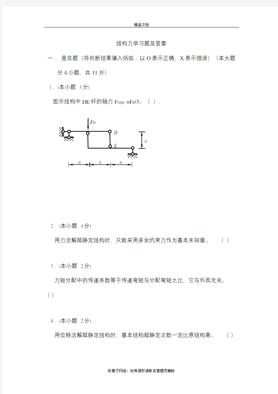 结构力学练习题及答案1doc资料