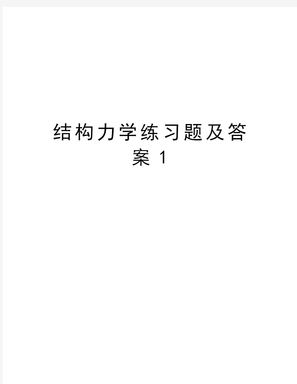 结构力学练习题及答案1doc资料