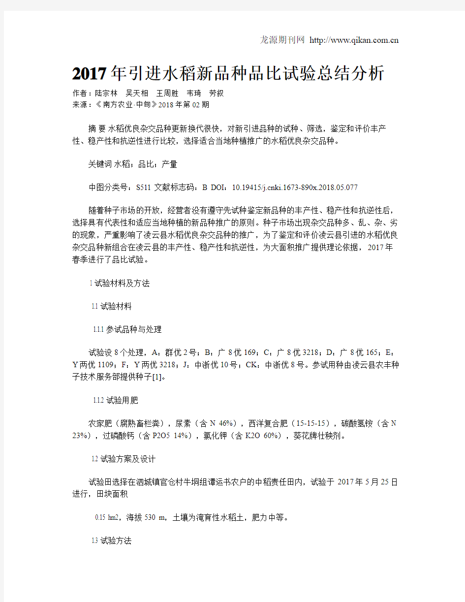 2017年引进水稻新品种品比试验总结分析