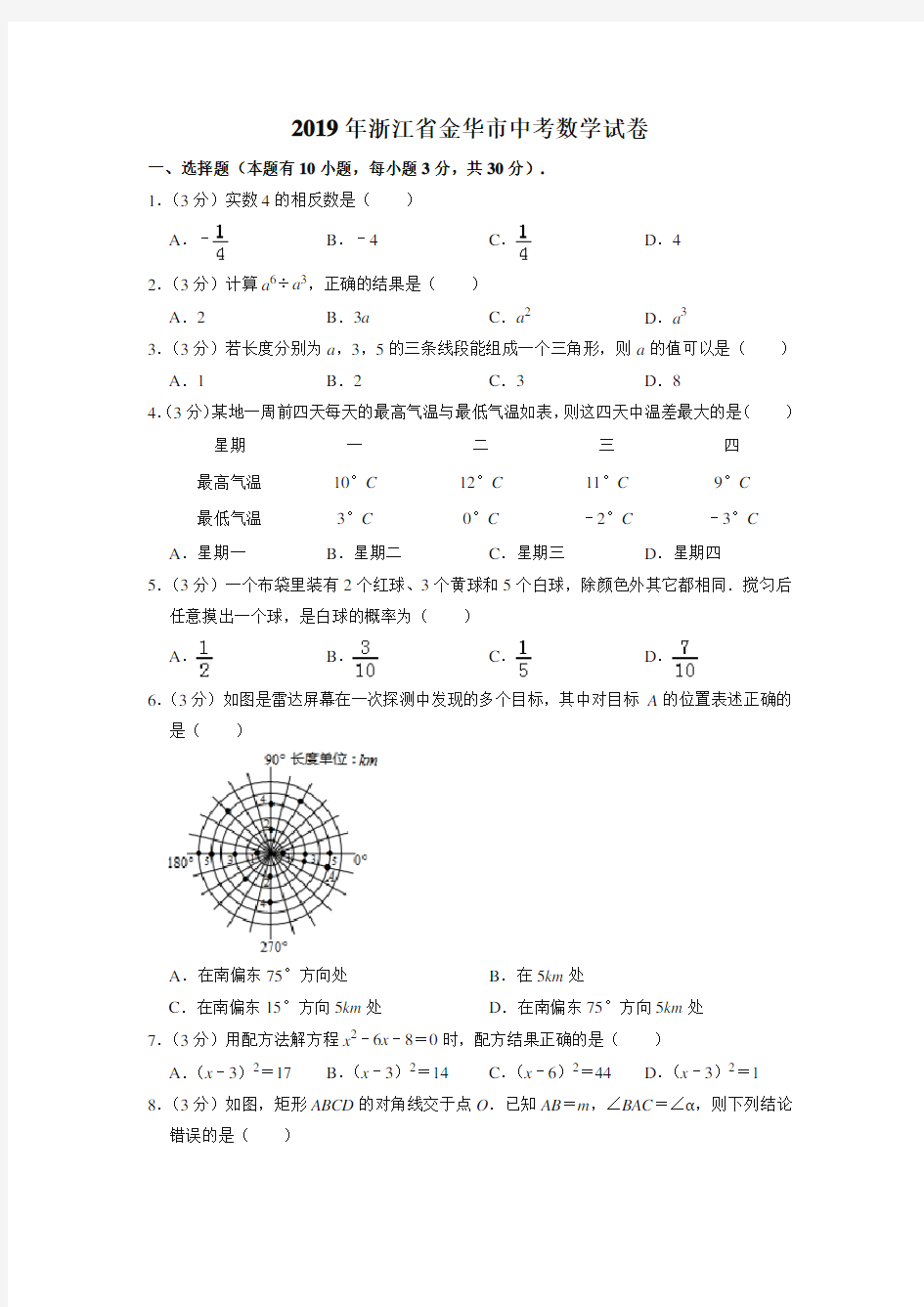 2019年浙江省金华市中考数学试卷【中考】