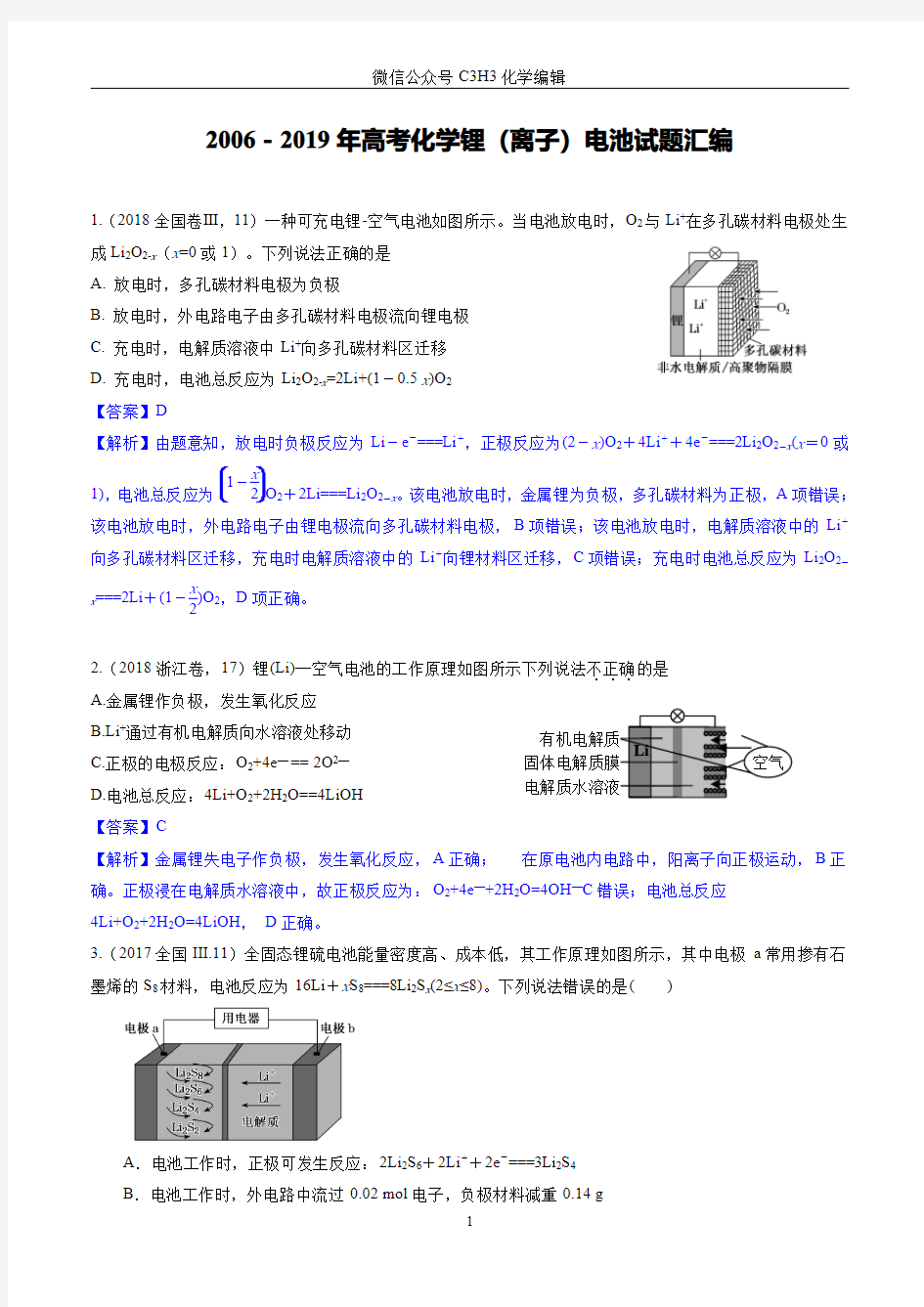 历年高考化学锂(离子)电池试题汇编