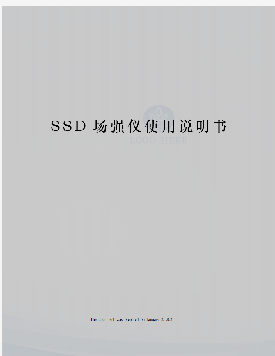 SSD场强仪使用说明书