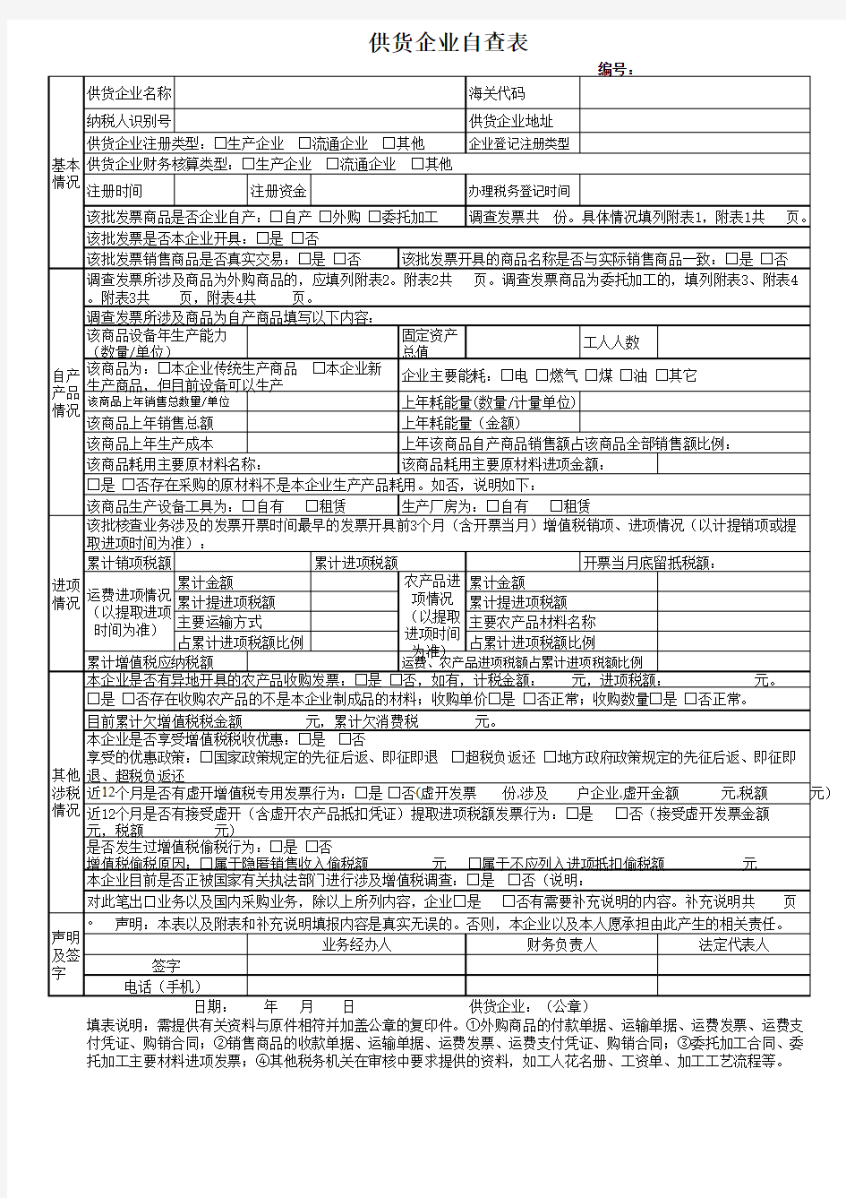 供货企业自查表