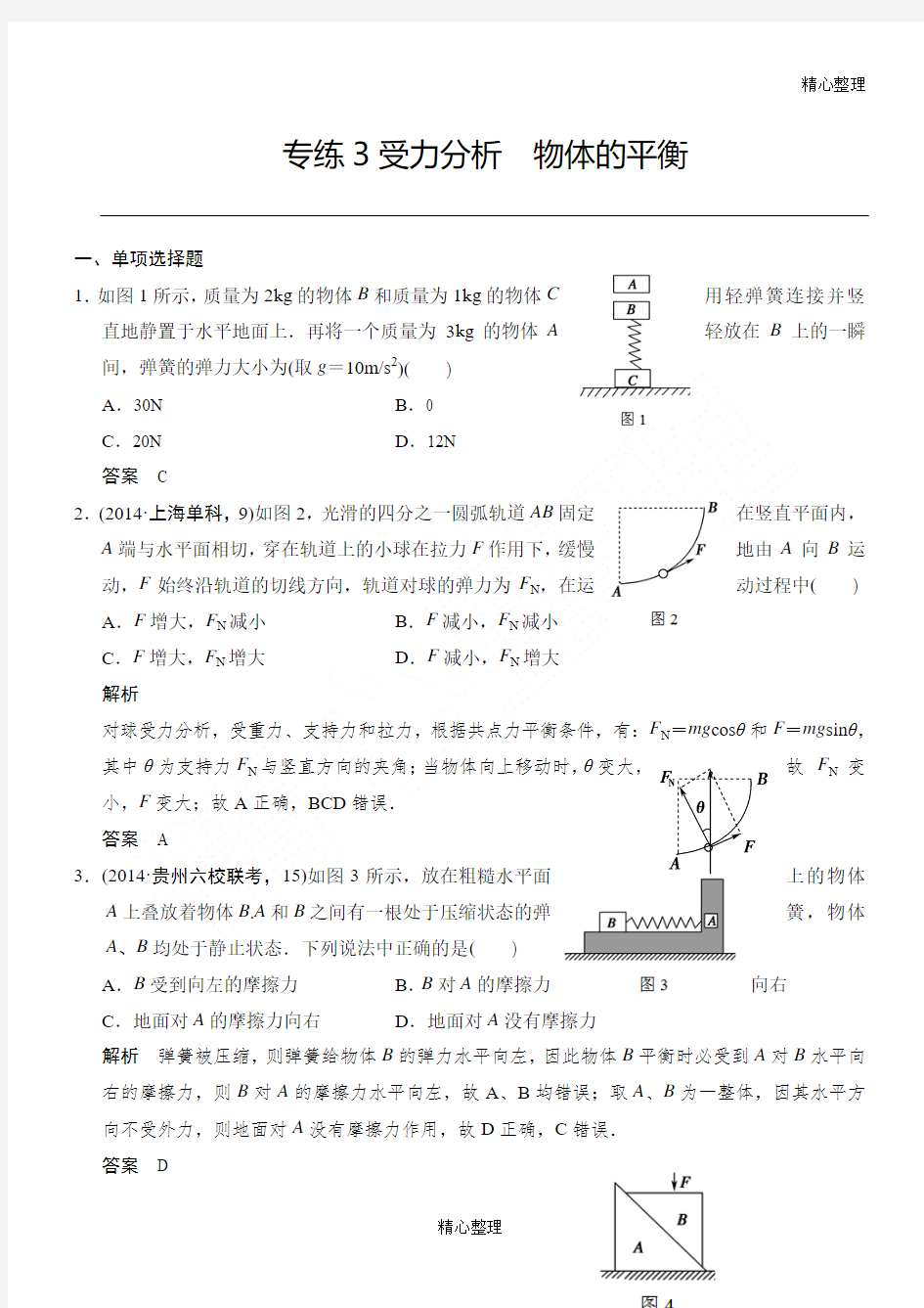 受力分析经典题型