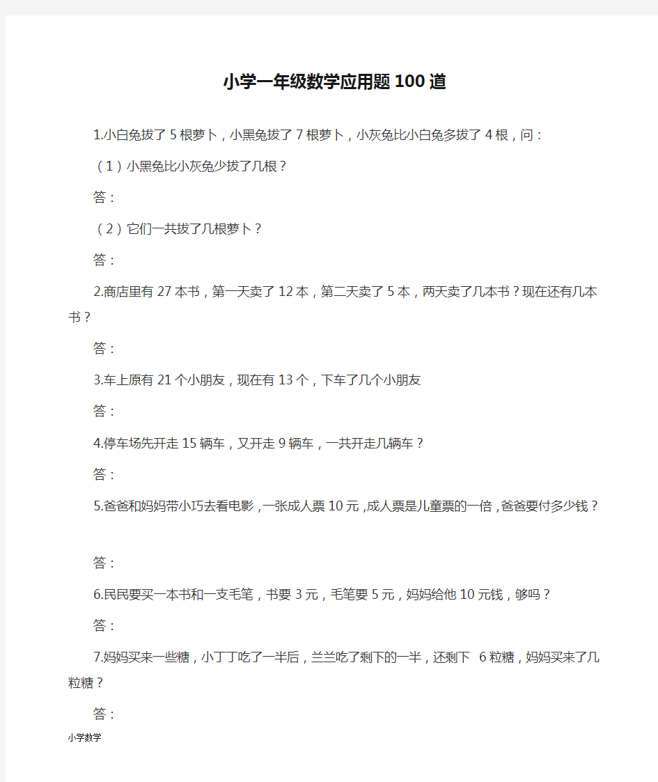 小学一年级数学应用题100道