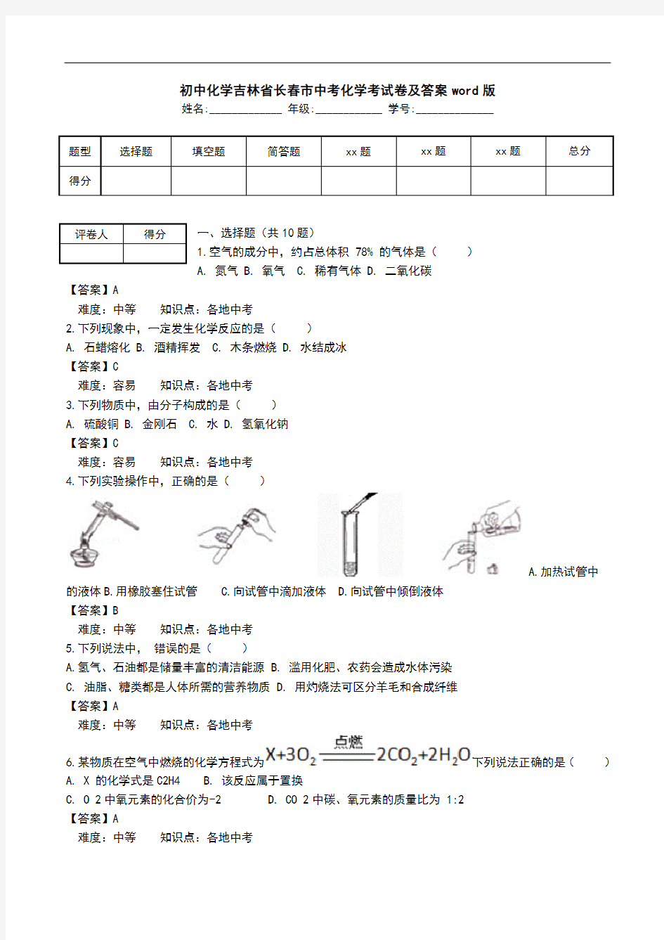 初中化学吉林省长春市中考化学考试卷及答案word版.doc