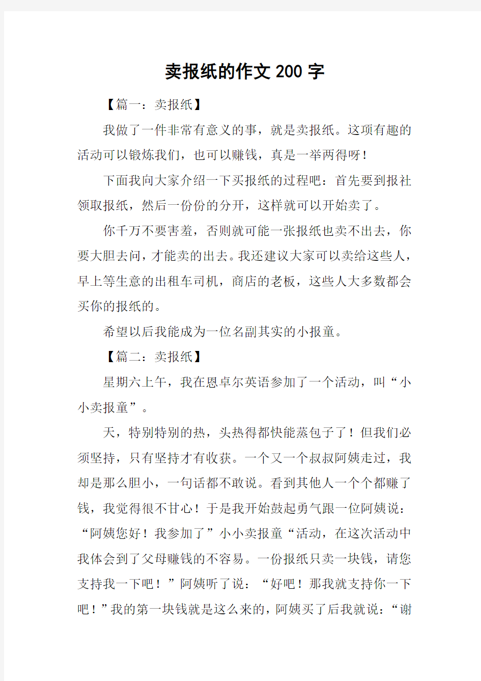 卖报纸的作文200字