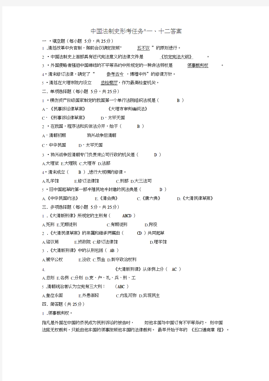 2017中国法制史形考任务十一、十二答案