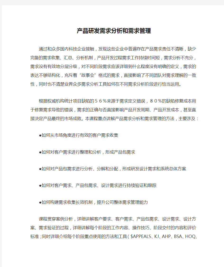 产品研发需求分析和需求管理