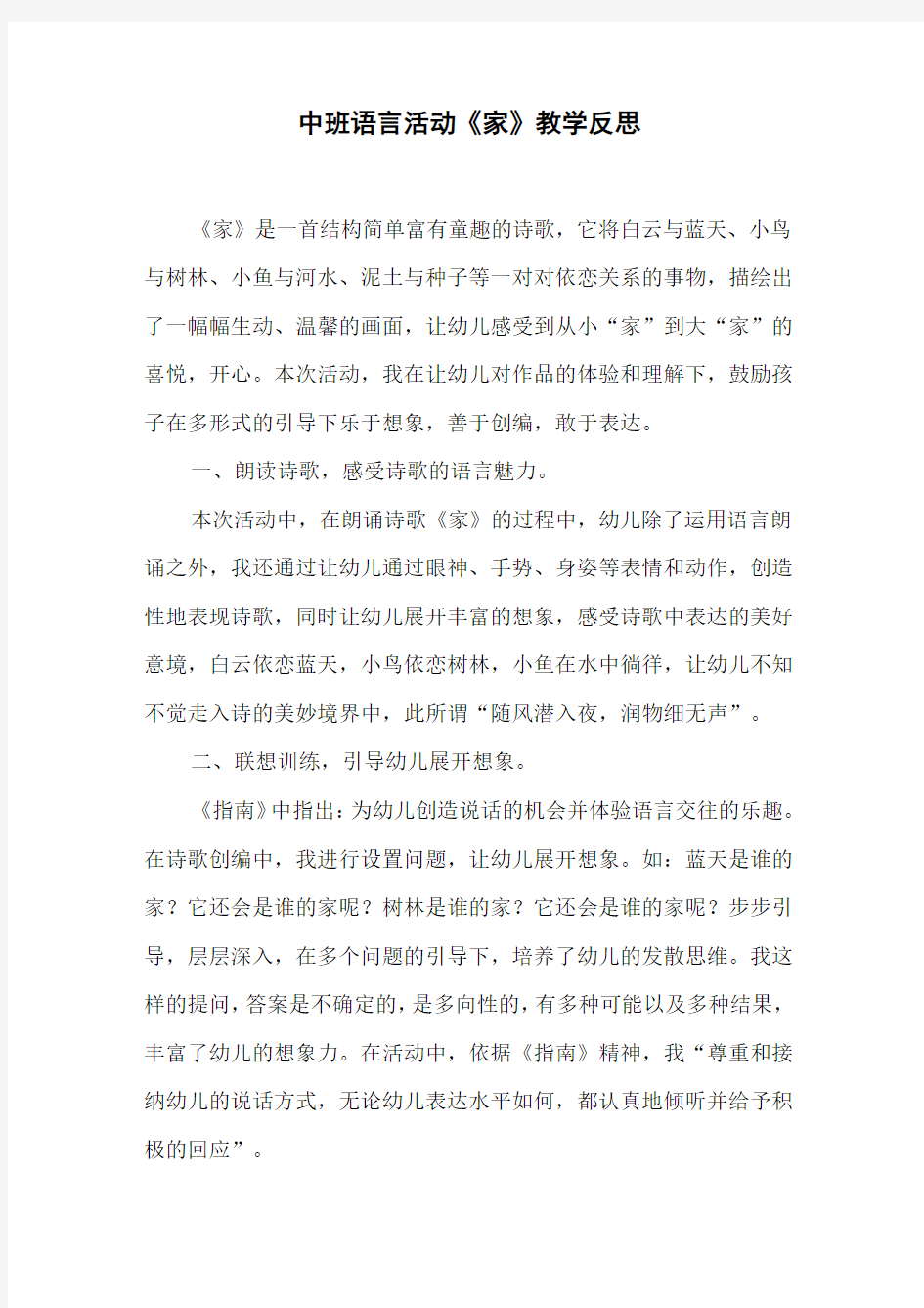 中班语言活动《家》教学反思