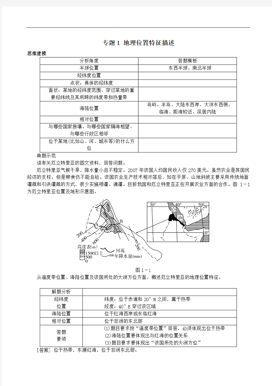 名校专递：高考地理特色专题讲练(1)地理位置特征描述(含答案)