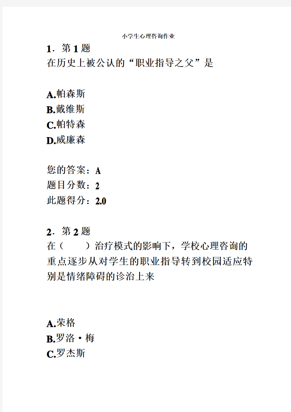 华师大2014春小学生心理咨询作业及答案