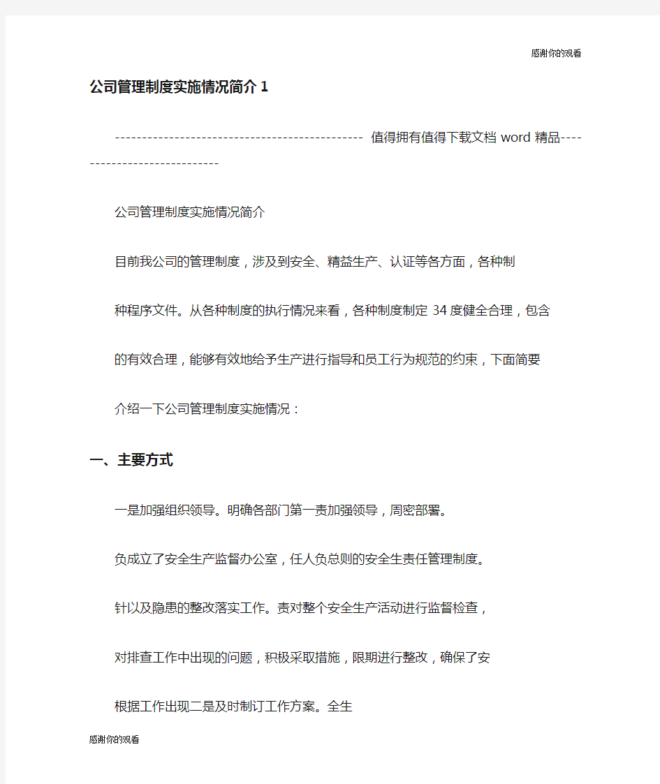 公司管理制度实施情况简介.doc