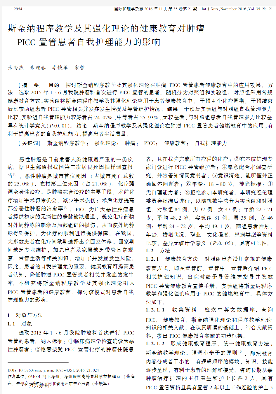 斯金纳程序教学及其强化理论的健康教育对肿瘤PICC置管患者自我护理能力的影响重点