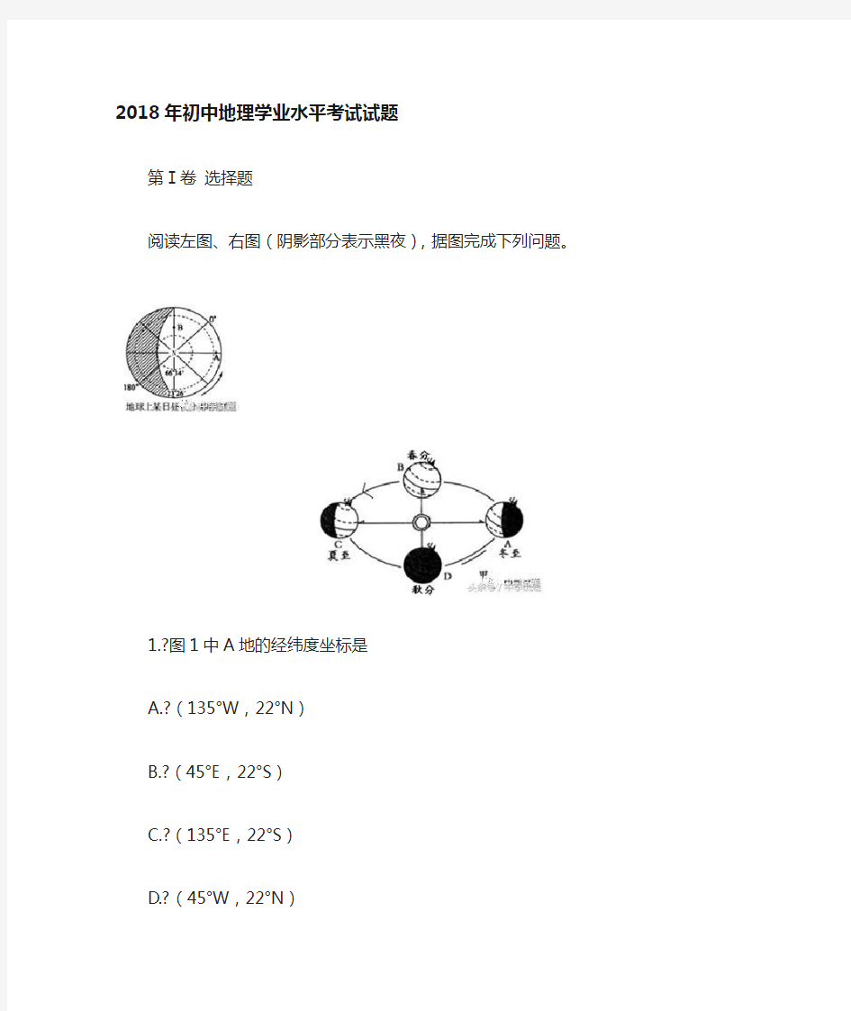 初中地理学业水平考试试题