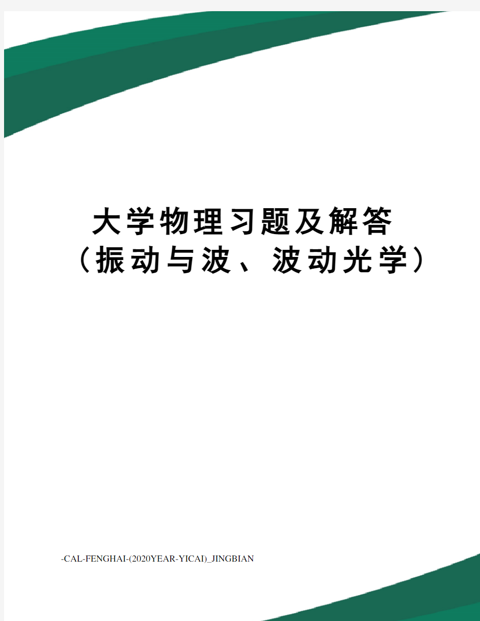 大学物理习题及解答(振动与波、波动光学)