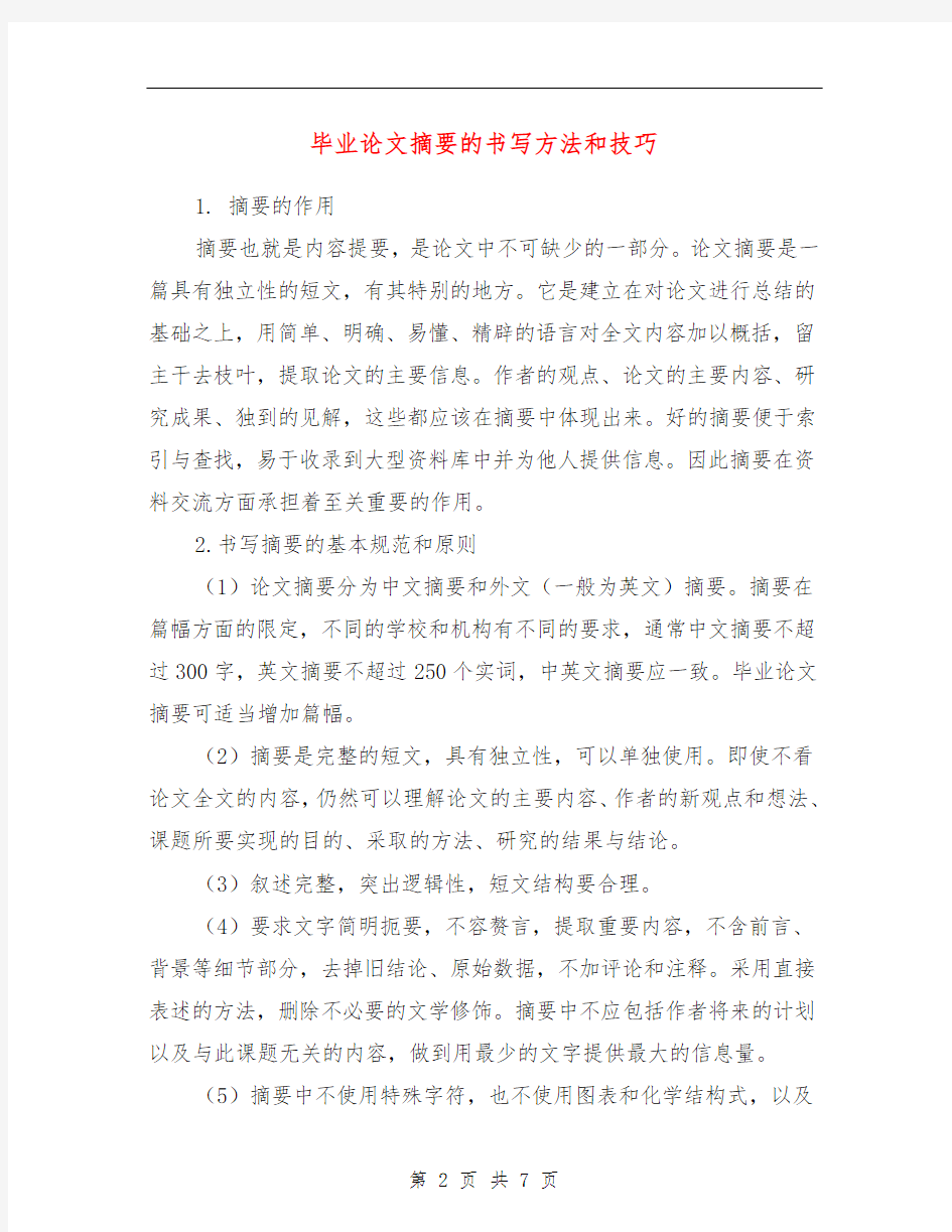 毕业论文摘要的书写方法和技巧