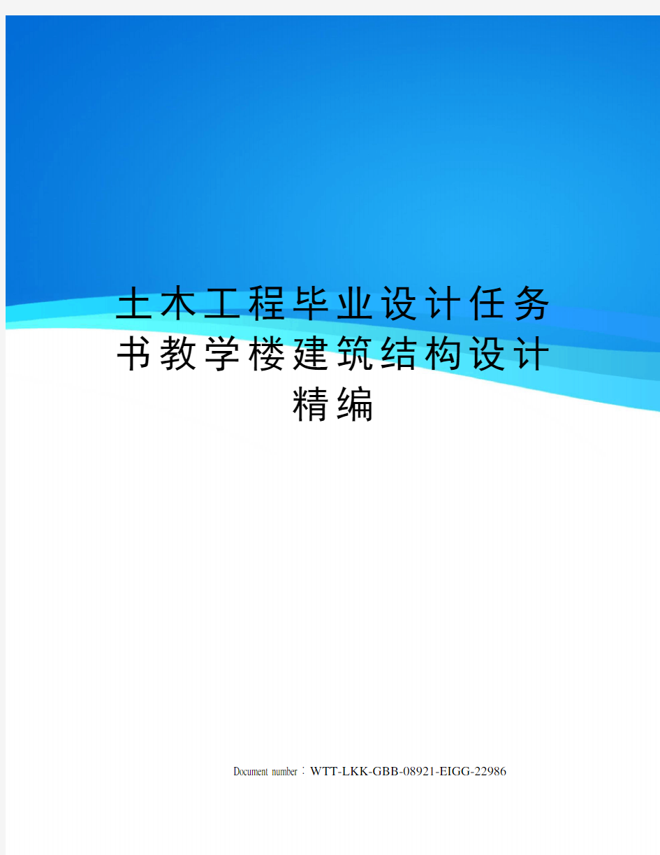 土木工程毕业设计任务书教学楼建筑结构设计精编