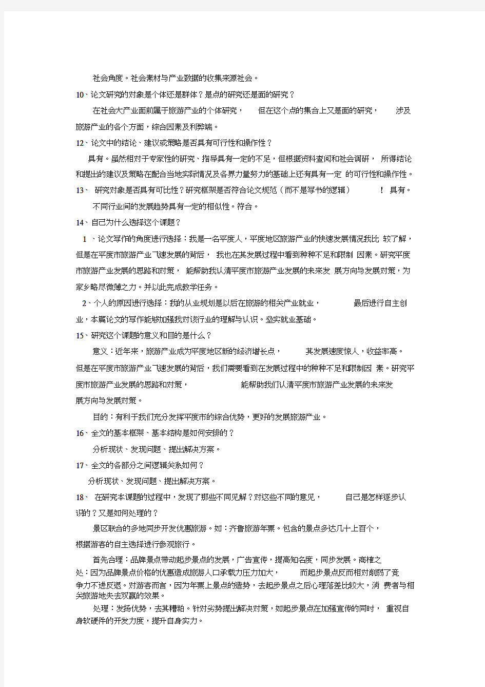 毕业论文答辩问题及参考答案